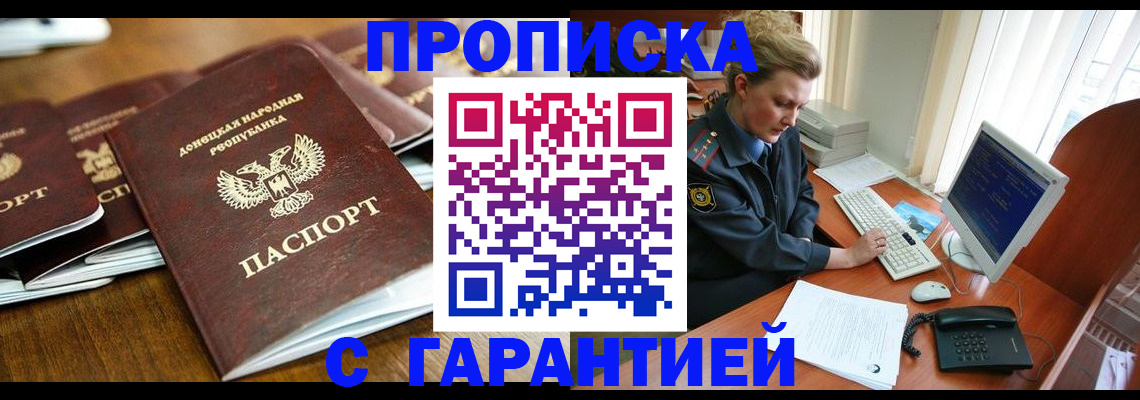 прописка штамп в Миллерово